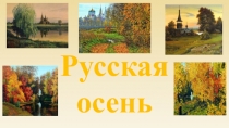 Русская осень