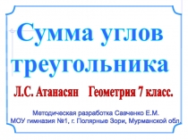 Методическая разработка Савченко Е.М.
МОУ гимназия №1, г. Полярные Зори,