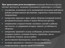 При проведении рекогносцировки командир батальона (роты) изучает местность,