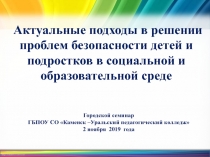 Городской семинар
ГБПОУ СО Каменск –Уральский педагогический колледж
2 ноября