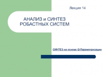 АНАЛИЗ и СИНТЕЗ РОБАСТНЫХ СИСТЕМ