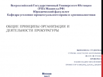 Общие принципы организации и деятельности прокуратуры