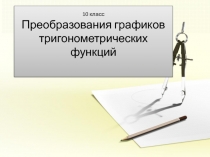 10 класс Преобразования графиков тригонометрических функций