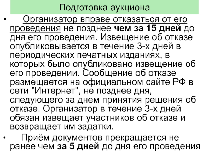 Подготовка торгов. Организатор торгов вправе отказаться от проведения аукциона. Подготовка аукциона. Организатор аукциона вправе отказаться от его проведения основания. Не позднее чем.