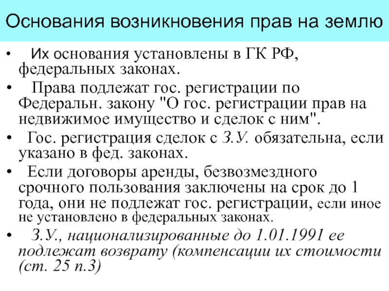 Основание возникновения юридической. Основания возникновения прав на землю. Основания возникновения права собственности на землю. Основания возникновения прав на земельные участки схема. Основания возникновения прав на землю таблица.