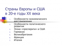 Страны Европы и США в 20-е годы XX века