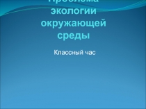 Проблема экологии окружающей среды