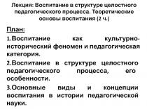 Лекция: Воспитание в структуре целостного педагогического процесса