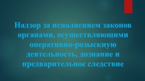 Надзор за исполнением законов органами, осуществляющими оперативно-розыскную