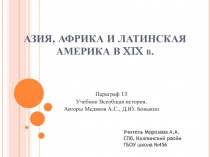 АЗИЯ, АФРИКА И ЛАТИНСКАЯ АМЕРИКА В XIX в