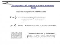 Электрический каротаж на постоянном токе
где r - удельное электрическое