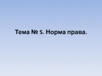 Тема № 5. Норма права