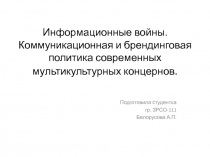 Информационные войны. Коммуникационная и брендинговая политика современных