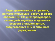 Виды деятельности и правила, регламентирующие работу в сфере оборота НС, ПВ и