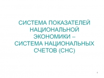 СИСТЕМА ПОКАЗАТЕЛЕЙ НАЦИОНАЛЬНОЙ ЭКОНОМИКИ – СИСТЕМА НАЦИОНАЛЬНЫХ СЧЕТОВ (СНС)