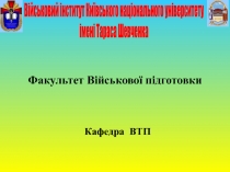 Факультет Військової підготовки