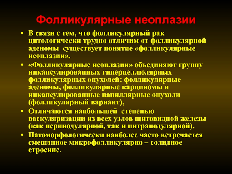 Цитологическая картина фолликулярной опухоли щитовидной железы bethesda 4 что значит у женщин