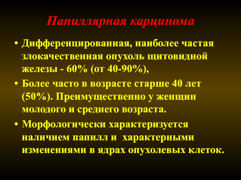 Злокачественные опухоли щитовидной железы презентация