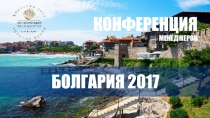 БОЛГАРИЯ 201 7
КОНФЕРЕНЦИЯ МЕНЕДЖЕРОВ