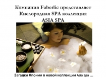 Компания Faberlic представляет Кислородная SPA коллекция ASIA SPA