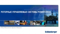 Роторные Управляемые Системы Power Drive