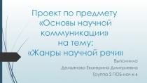 Проект по предмету Основы научной коммуникации на тему: Жанры научной речи