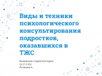 Виды и техники психологического консультирования подростков, оказавшихся в ТЖС