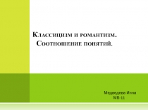 Классицизм и романтизм. Соотношение понятий