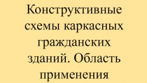 Конструктивные схемы каркасных гражданских зданий. Область применения