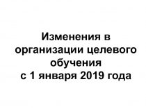 Изменения в организации целевого обучения с 1 января 2019 года