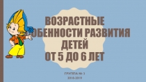 Возрастные особенности развития детей от 5 до 6 лет