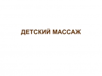 ДЕТСКИЙ МАССАЖ