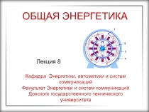 ОБЩАЯ ЭНЕРГЕТИКА
Кафедра Энергетики, автоматики и систем коммуникаций
Факультет