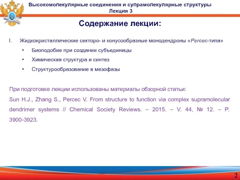 доцент, к.х.н. Малахова Юлия Николаевна
Лекция 3
Высокомолекулярные Содержание лекции:Жидкокристаллические секторо- и конусообразные монодендроны «Percec-типа» Биоподобие при создании субъединицыХимическая Содержание лекции:Жидкокристаллические секторо- и конусообразные монодендроны «Percec-типа» Биоподобие при создании субъединицыХимическая структура и синтезСтруктурообразование в мезофазыПри подготовке