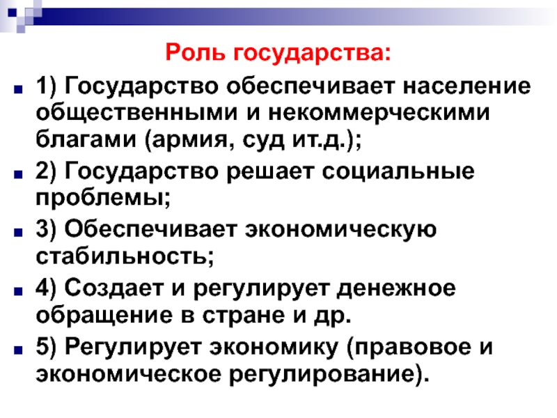 Роль производств. Какие задачи решает государство. Роль государства в экономике план. Государство обеспечивает. Роль государства в обеспечении права.