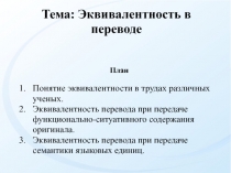 Тема: Эквивалентность в переводе
План
Понятие эквивалентности в трудах