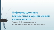 Информационные технологии в юридической деятельности