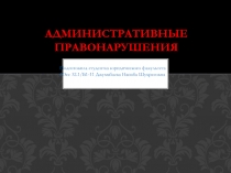 Административные правонарушения