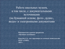 Работа школьных музеев, в том числе, с документальными источниками
(на бумажной