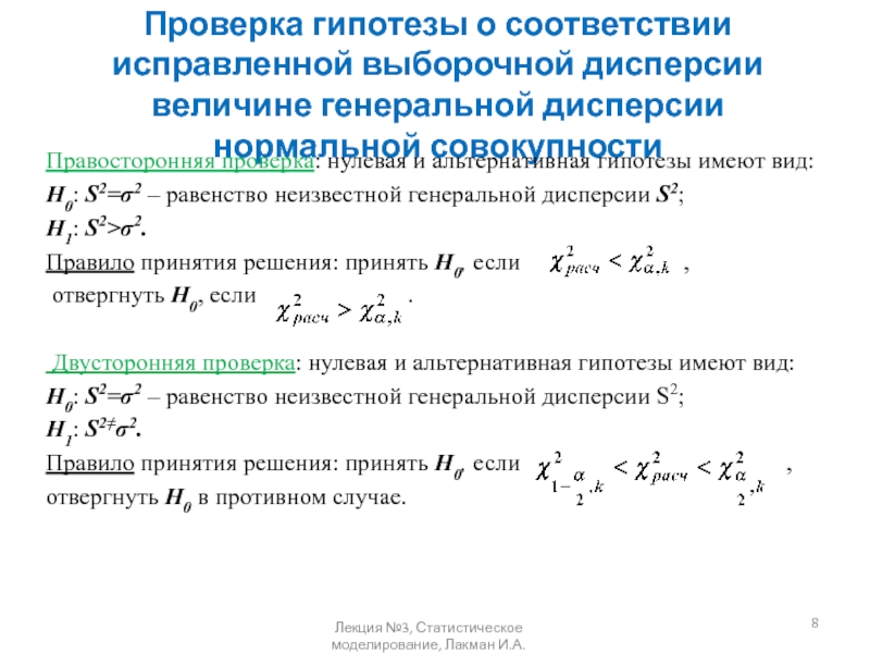 0 проверка. Выборочная дисперсия проверка гипотезы h0. Гипотеза о равенстве генеральных дисперсий. Гипотеза о Генеральной дисперсии. Проверка гипотезы о равенстве дисперсий.