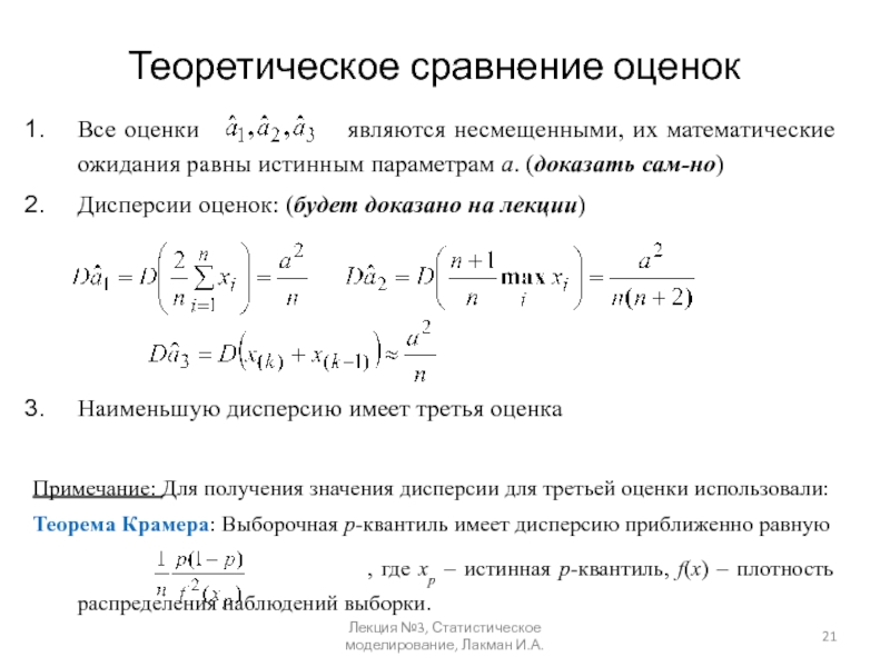 Оценка лямбда параметра распределения лямбда называется несмещенной если