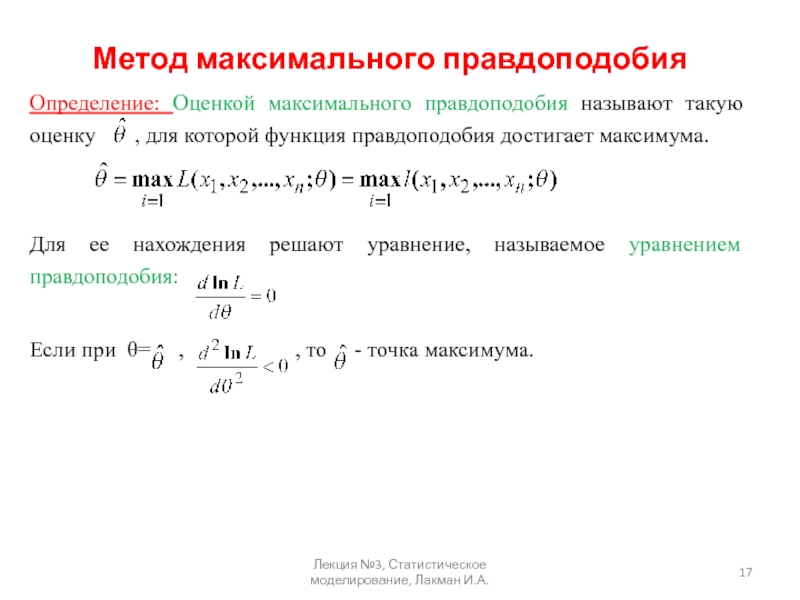 Метод максимумов. Асимптотическая дисперсия оценки максимального правдоподобия. Метод максимального правдоподобия для нормального распределения. Оценка максимального правдоподобия. Функция правдоподобия выборки.