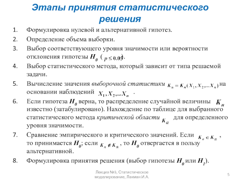 Проверка вероятности. Этапы принятия статистического решения. Формулировка нулевой и альтернативной гипотезы. Уровень значимости нулевой гипотезы. Формулировка статистических гипотез.