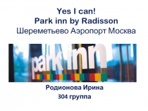 Yes I can! Park inn by Radisson Шереметьево Аэропорт Москва