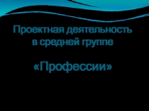 Проектная деятельность в средней группе