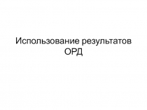 Использование результатов ОРД