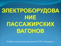 ЭЛЕКТРОБОРУДОВАНИЕ ПАССАЖИРСКИХ ВАГОНОВ