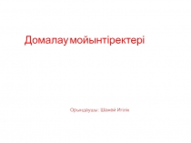 Домалау мойынтіректері
Орындаушы: Шажей Игілік