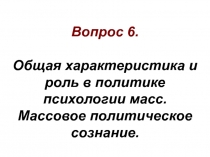 Вопрос 6. Общая характеристика и роль в политике психологии масс. Массовое