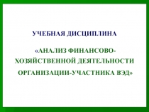 УЧЕБНАЯ ДИСЦИПЛИНА
 АНАЛИЗ ФИНАНСОВО-ХОЗЯЙСТВЕННОЙ